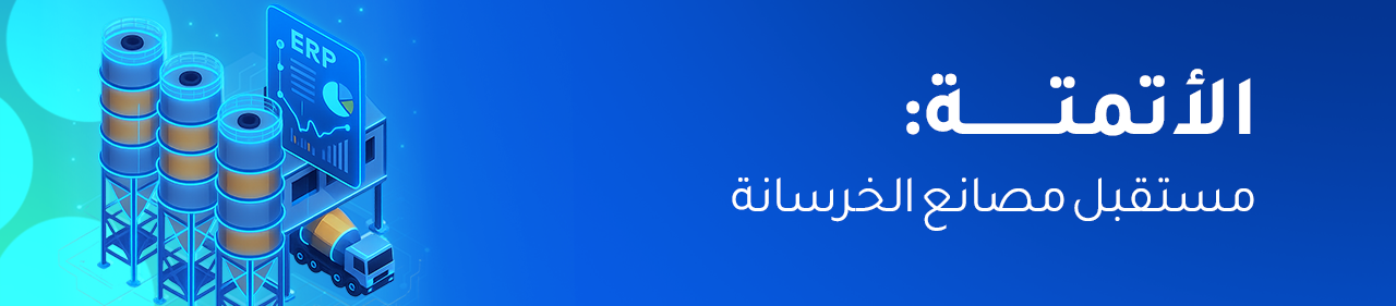 أتمتة العمليات في مصانع الخرسانة الجاهزة: دليلك لزيادة الكفاءة وتقليل الهدر